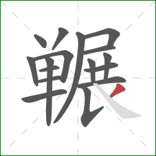 冁的笔顺第17画：撇
