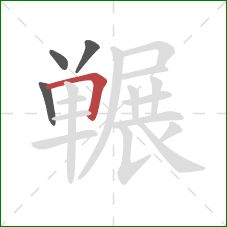 冁的笔顺第4画：横折
