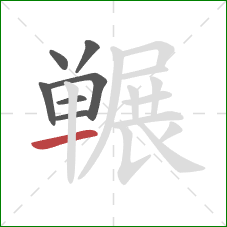 冁的笔顺第7画：横