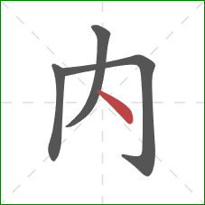 内的笔顺第4画：点