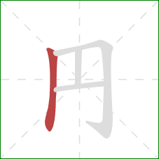 円的笔顺第1画：竖