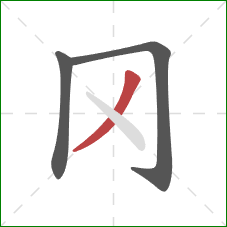 冈的笔顺第3画：撇