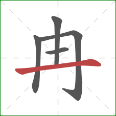 冉的笔顺第5画：横