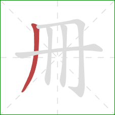 冊的笔顺第1画：竖