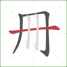 冊的笔顺第3画：横