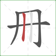 冊的笔顺第4画：竖