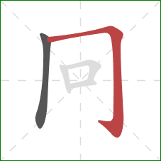 冋的笔顺第2画：横折钩