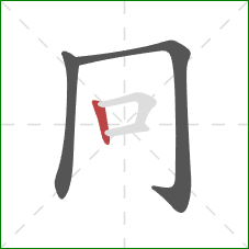 冋的笔顺第3画：竖