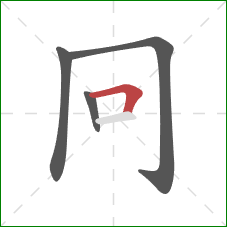 冋的笔顺第4画：横折