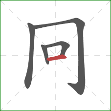 冋的笔顺第5画：横