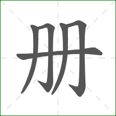 册的部首