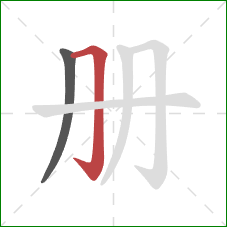 册的笔顺第2画：横折钩