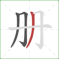 册的笔顺第3画：撇