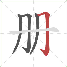 册的笔顺第4画：横折钩