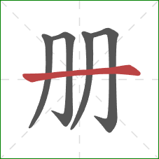 册的笔顺第5画：横