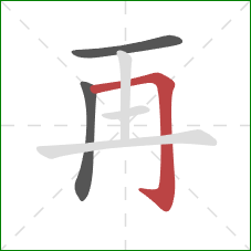 再的笔顺第3画：横折钩