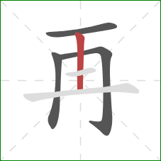 再的笔顺第4画：竖