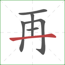 再的笔顺第6画：横