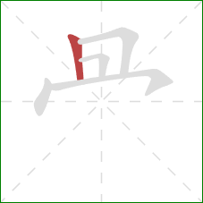 冎的笔顺第1画：竖