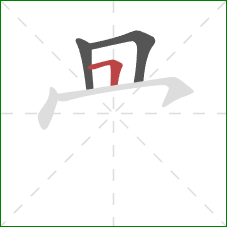 冎的笔顺第3画：横折