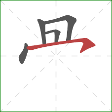 冎的笔顺第5画：横钩