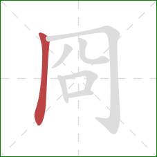 冏的笔顺第1画：竖