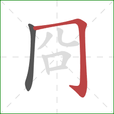 冏的笔顺第2画：横折钩