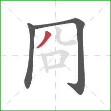 冏的笔顺第3画：撇