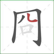 冏的笔顺第4画：竖弯