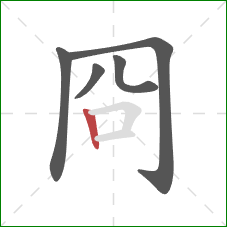 冏的笔顺第5画：竖