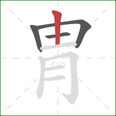 冑的笔顺第4画：竖