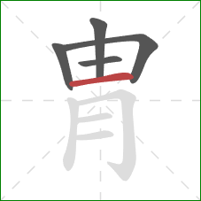 冑的笔顺第5画：横