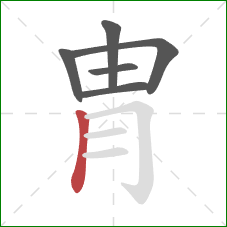 冑的笔顺第6画：竖