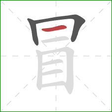 冒的笔顺第3画：横