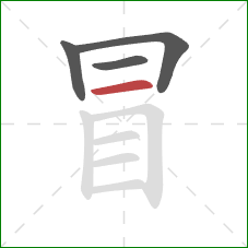 冒的笔顺第4画：横