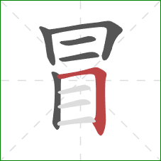 冒的笔顺第6画：横折