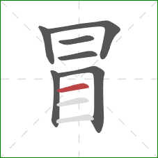 冒的笔顺第7画：横