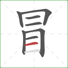 冒的笔顺第8画：横