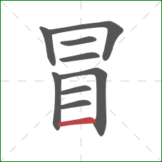 冒的笔顺第9画：横