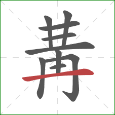 冓的笔顺第10画：横