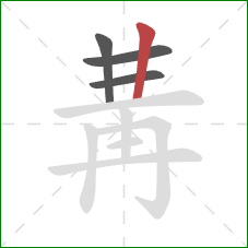 冓的笔顺第4画：竖