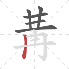 冓的笔顺第6画：竖