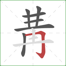 冓的笔顺第7画：横折钩