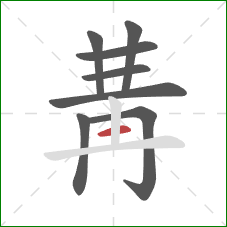 冓的笔顺第8画：竖