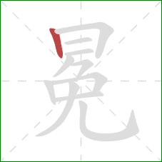 冕的笔顺第1画：竖