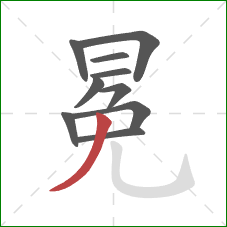 冕的笔顺第10画：撇