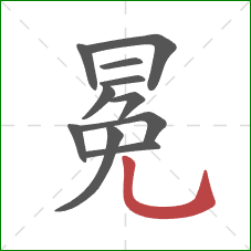 冕的笔顺第11画：竖弯钩