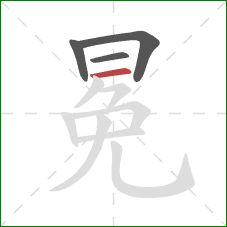 冕的笔顺第4画：横