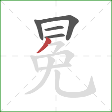 冕的笔顺第5画：撇