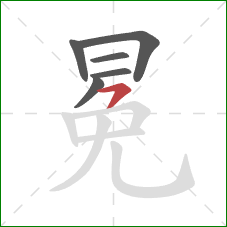 冕的笔顺第6画：横撇